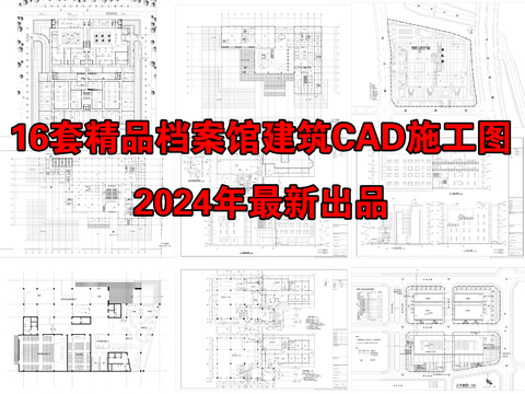  16套精品檔案館建筑cad施工圖 