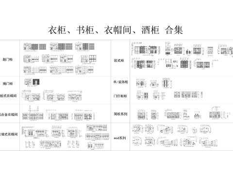  衣柜书柜酒柜cad图库 