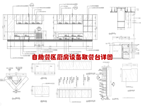  自助餐區(qū)廚房設(shè)備取餐臺 自助餐臺 取餐臺 廚房設(shè)cad大樣圖 