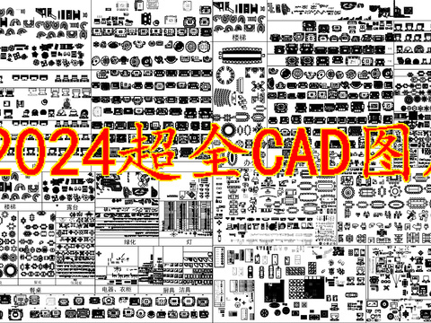  2024超全CAD图库 