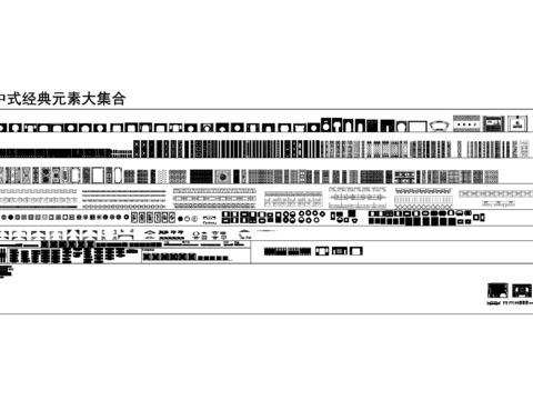  中式经典元素cad集合 