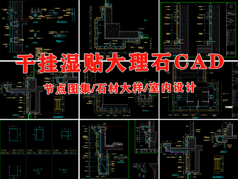  干挂 湿贴 大理石 石材 cad大样图 
