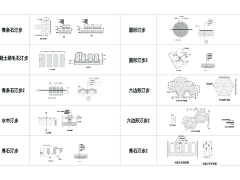  10套汀步CAD施工图 