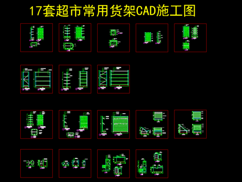  17套超市常用货架CAD施工图 