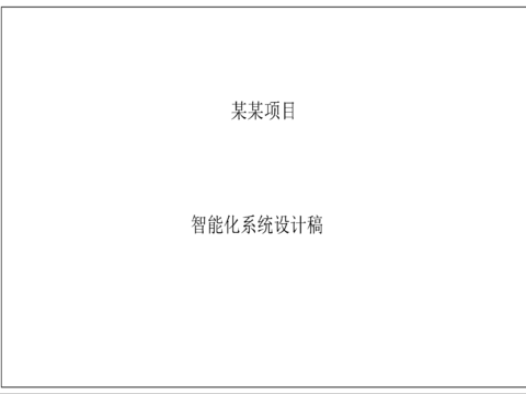  小区弱电智能化完整系统cad施工图 