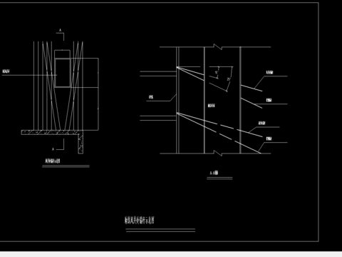  地铁风井处锚杆节点大样 