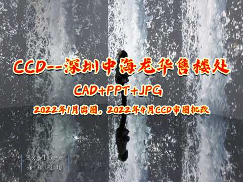  【CCD】深圳中海龍華售樓cad施工圖 