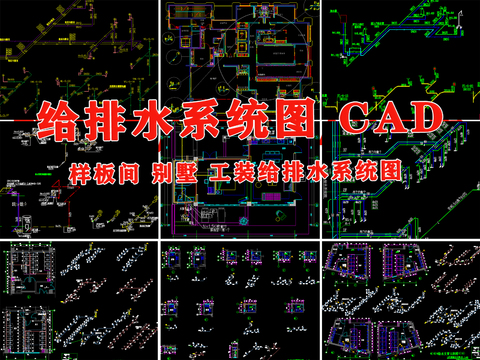  給排水CAD施工圖 