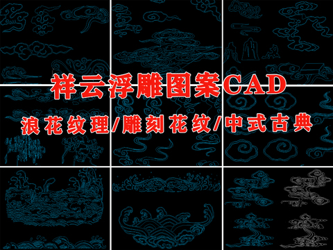  中国风古典圆形祥云祥瑞灵芝祥纹波浪花纹浮雕刻图案cad图库 