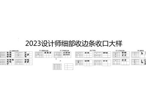  2023设计师收口工艺节点大样图 