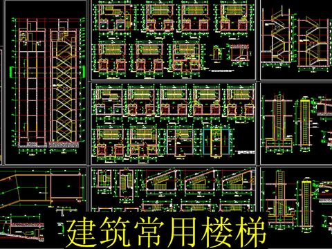  建筑常用楼梯节点大样图 