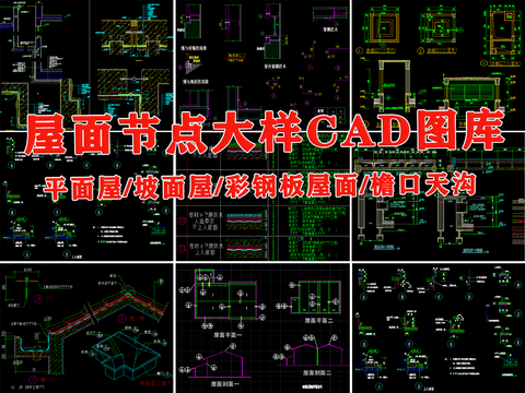  平屋面 坡屋面 屋顶 檐口 天沟cad大样图 
