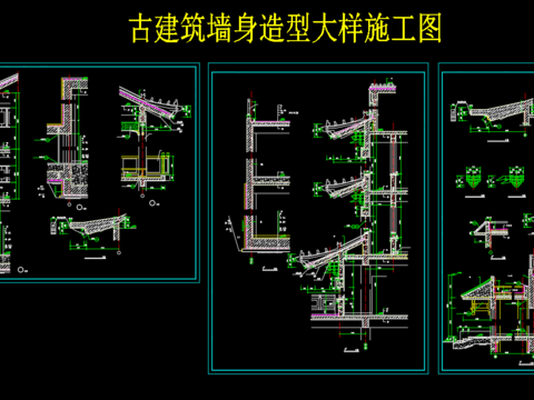  古建筑墙身造型大样施工图 