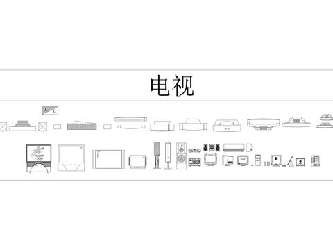  电视cad图库 