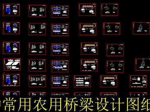  六種常用農(nóng)用橋梁cad圖紙 