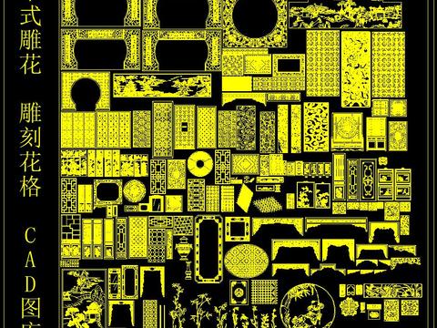  中式雕花 雕刻 花格 CAD图库 