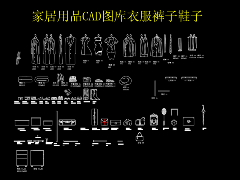  家居用品cad图库 