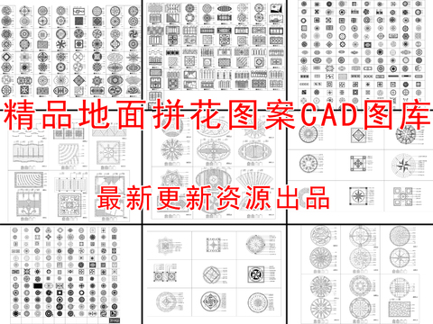  精品地面拼花图案cad图库 