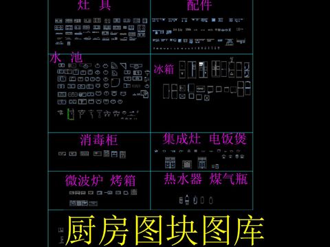  厨房图块cad图库 