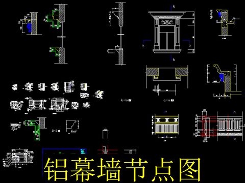  铝幕墙cad节点图 