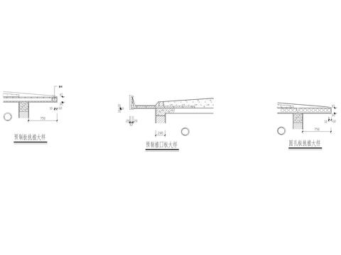  预制板挑檐CAD节点大样 