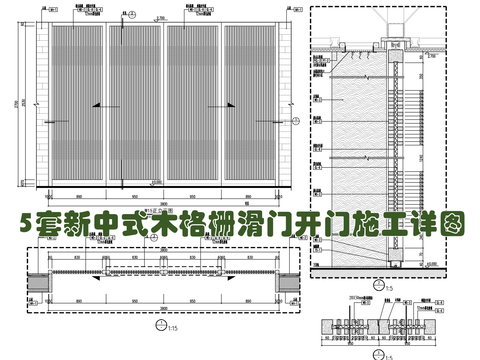  新中式木格栅滑门开门cad施工图 