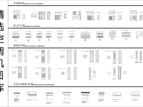  精选空调机CAD图库 