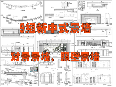 新中式景墻 對景景墻 照壁景墻cad施工圖 