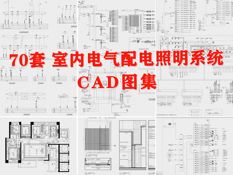  室内 电气 配电 照明 系统cad施工图 