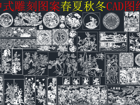  中式雕刻图案cad图库 