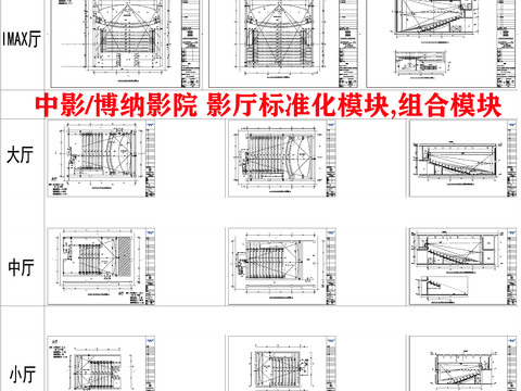 中影 博纳影院 影厅标准化cad图库 