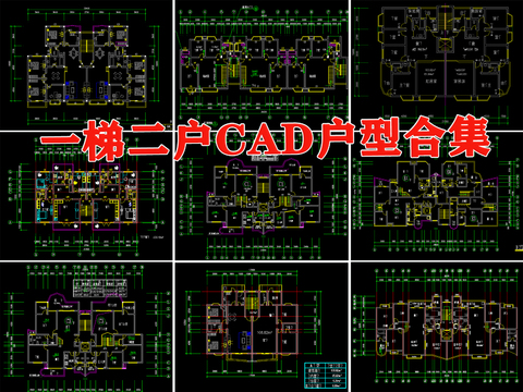  一梯两户户型平面图纸库高层住宅小区建筑居住区室内布局规划cad施工图 
