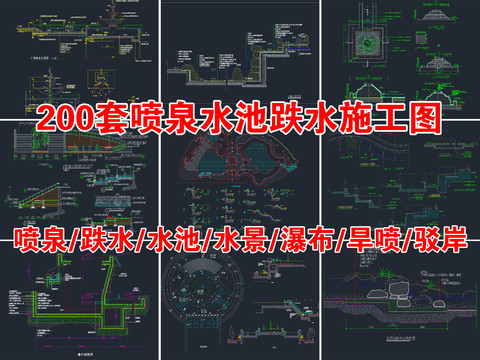  200套喷泉水池跌水水景CAD节点施工图 
