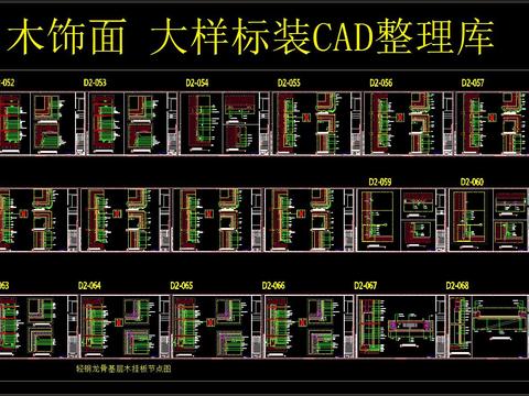  木饰面 大样标装CAD整理库 