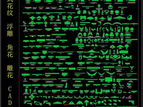  欧式花纹 浮雕 角花 雕花 CAD图集 
