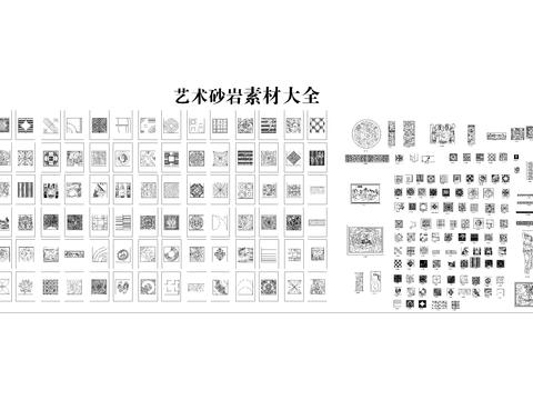  艺术砂岩素材CAD图库 