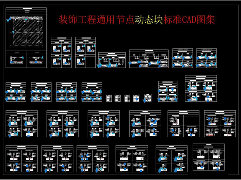  裝飾工程通用節(jié)點(diǎn)cad圖庫(kù) 