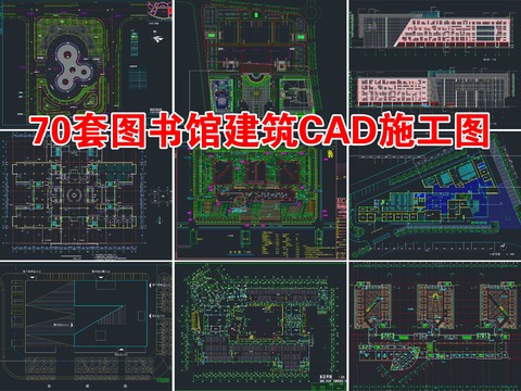  70套圖書(shū)館建筑設(shè)計(jì)CAD施工圖 