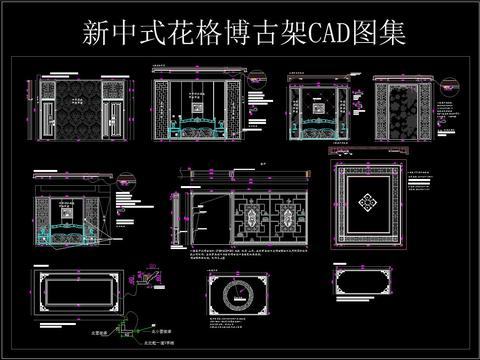  新中式花格博古架 CAD图集 