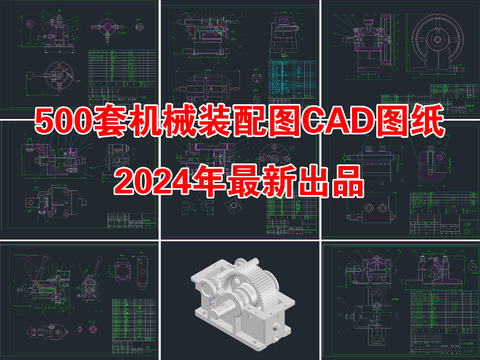  500套机械装配图CAD图纸 