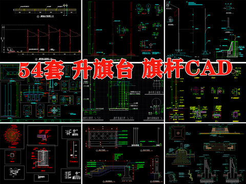  旗臺 旗桿 CAD 施工圖 升旗臺 欄桿 圍欄cad大樣圖 