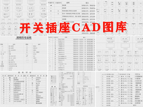  开关插座CAD图库 