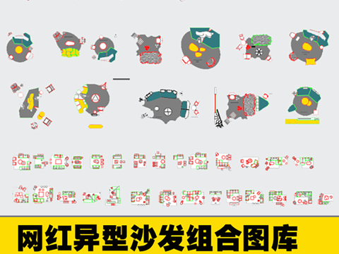  现代网红异形沙发组合cad图库 