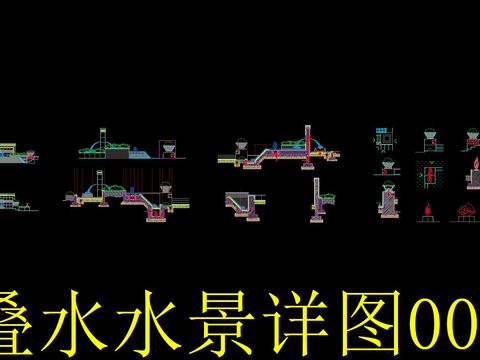  叠水水景cad图库 