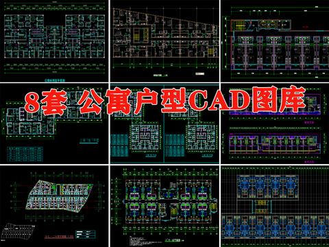  公寓户型cad图库 