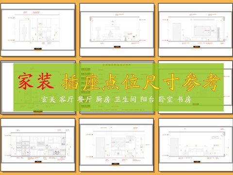  家装插座点位尺寸参考cad大样图 