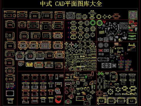  中式 CAD平面圖庫大全 