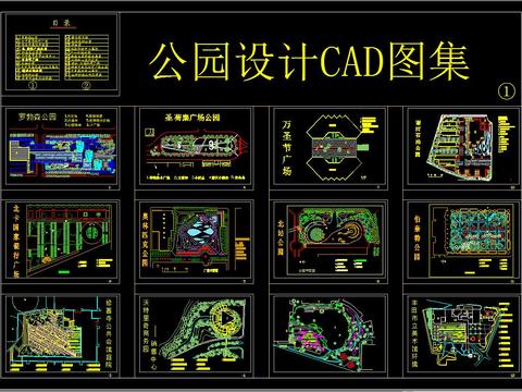  公园设计CAD图集 
