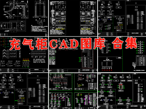  充气柜电路cad图库 