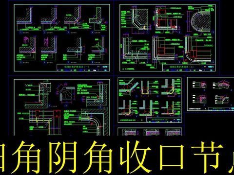  阳角阴角收口cad节点 